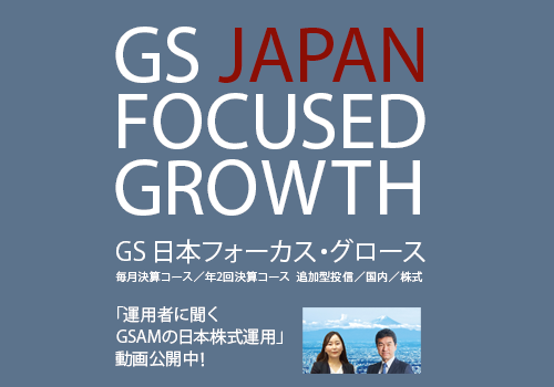 ゴールドマン サックス アセット マネジメント Goldman Sachs