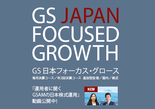 ゴールドマン サックス アセット マネジメント Goldman Sachs