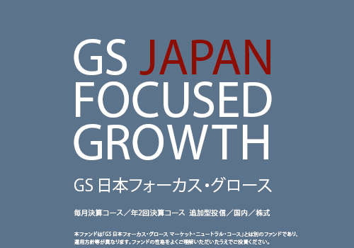 GS 日本フォーカス・グロース