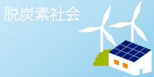 脱炭素社会