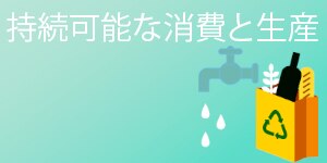 持続可能な消費と生産