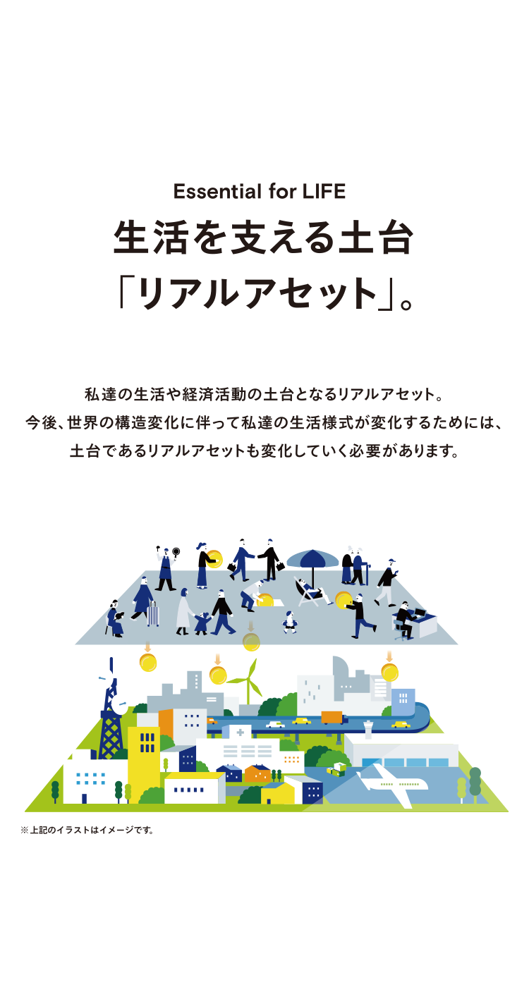 生活の土台を支える「リアルアセット」。