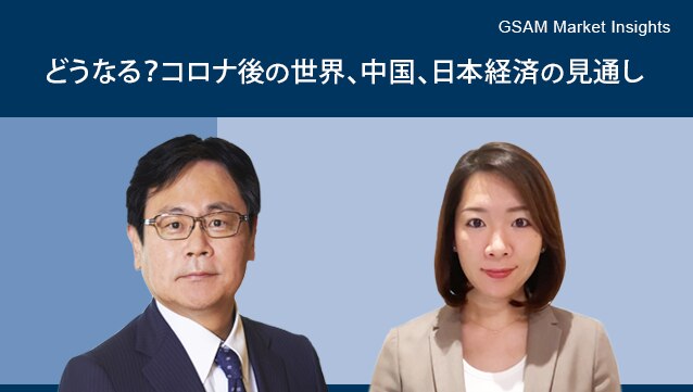 新型コロナウイルスが世界経済に与える影響と今後の市場見通し ゴールドマン サックス アセット マネジメント