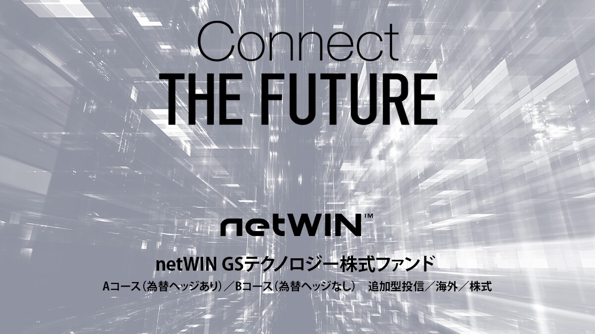 Netwin Gsテクノロジー株式ファンド コンセプト動画 ゴールドマン サックス アセット マネジメント
