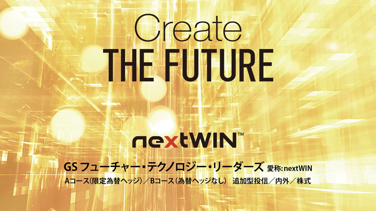 Gsフューチャー テクノロジー リーダーズ コンセプト動画 大和証券 ゴールドマン サックス アセット マネジメント