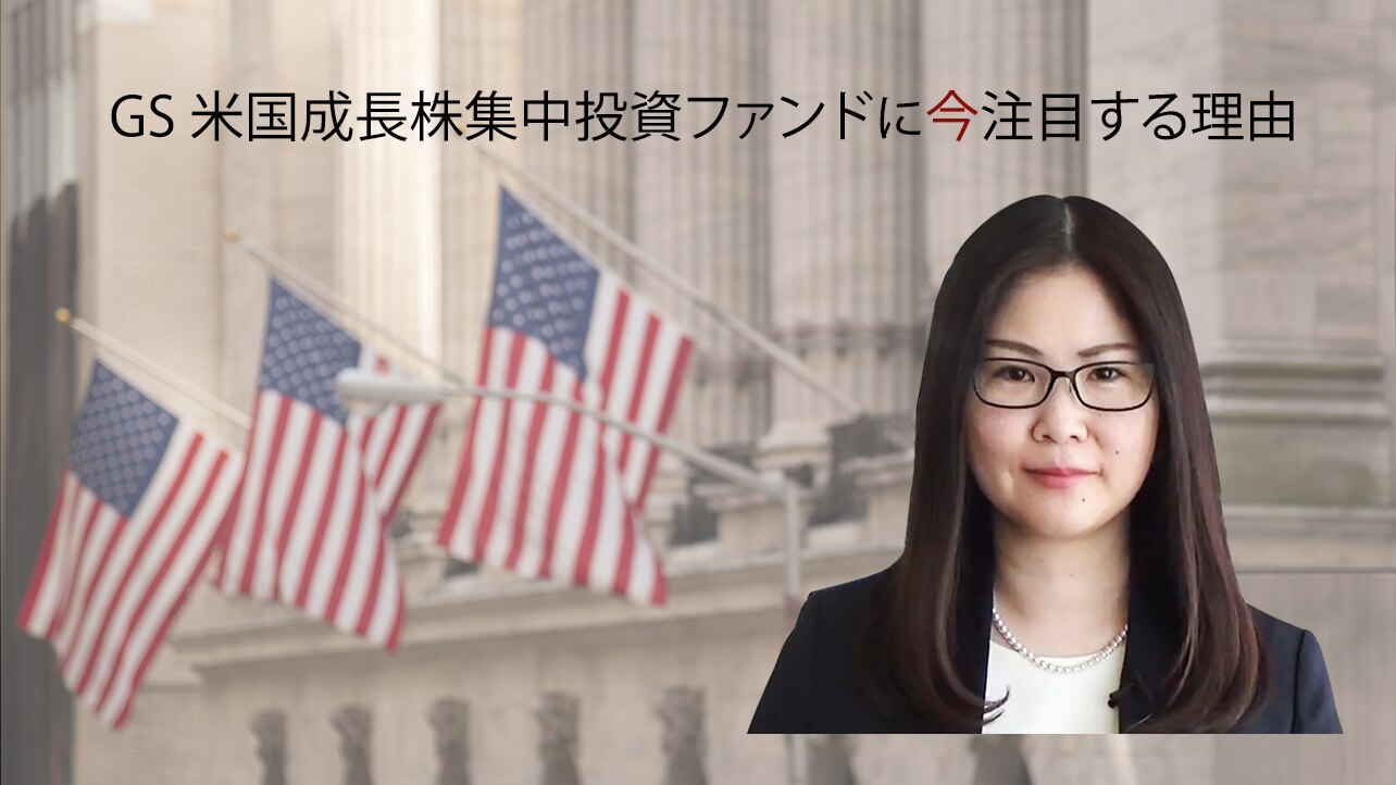 GS 米国成長株集中投資ファンド 動画 (いちよし証券) | ゴールドマン・サックス・アセット・マネジメント