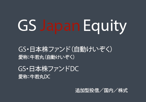 GS・日本株ファンド